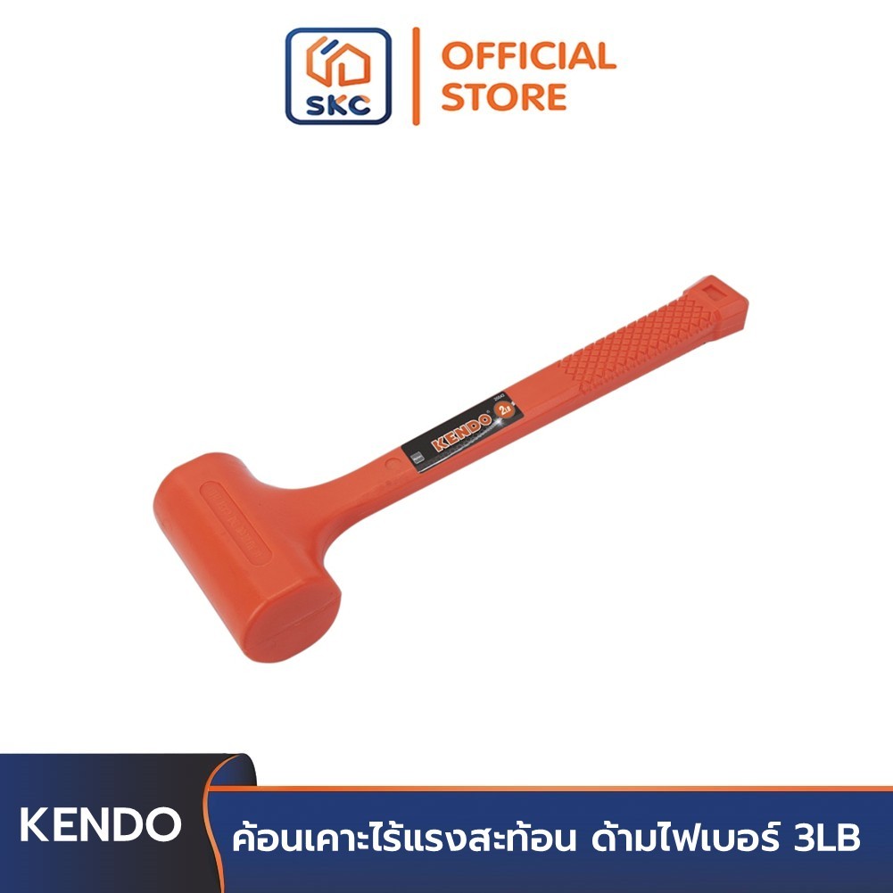 KENDO 25547 ค้อนเคาะไร้แรงสะท้อน ด้ามไฟเบอร์ 3LB | SKC OFFICIAL
