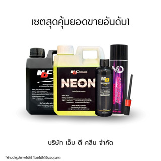 MDช่องหลัก เซตสุดคุ้มยอดขายอันดับ1 โฟม1 นีออน1 แวกซ์พิงค์1 อ…