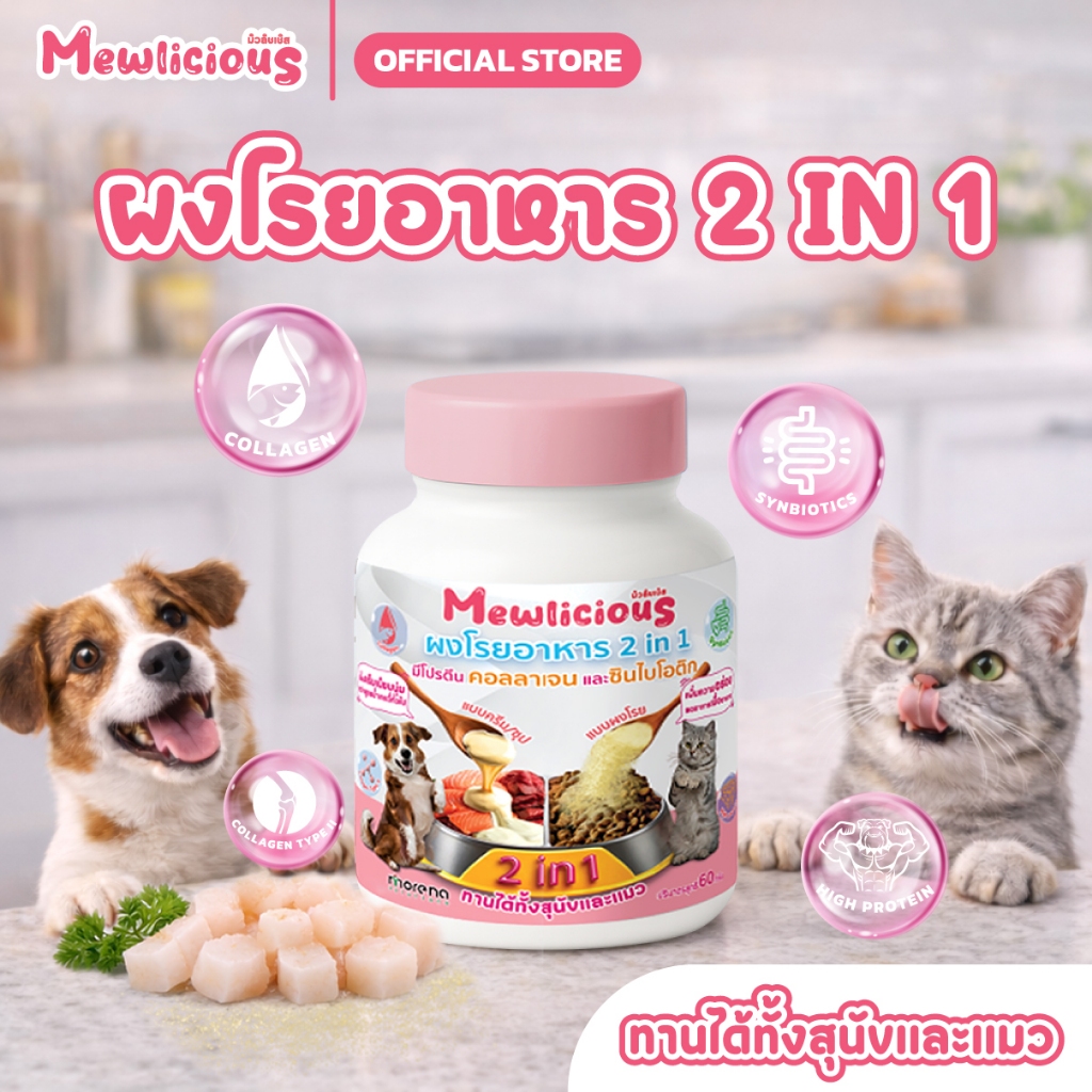 Mewlicious ผงโรยอาหาร 2 in 1 สูตร Holistic สำหรับสัตว์เลี้ยง มีคอลลาเจนเเละซินไบโอติก (MIC60 x 1)