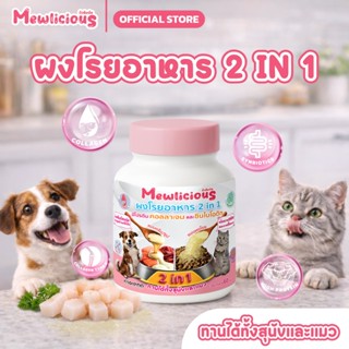 Mewlicious ผงโรยอาหาร 2 in 1 สูตร Holistic สำหรับสัตว์เลี้ยง…