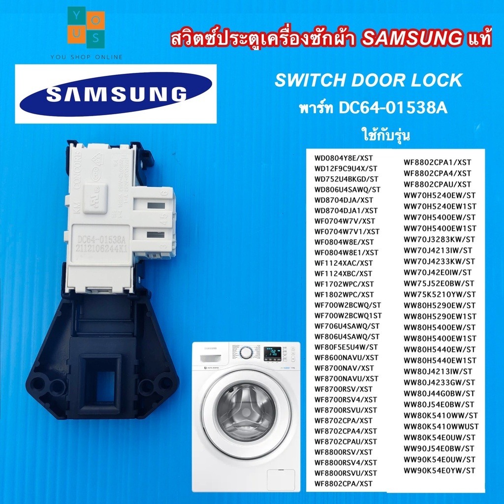 สวิตซ์ประตูเครื่องซักผ้า SAMSUNG พาร์ท DC64-01538A รุ่นที่ใช้ได้ WF8702CPA4 WF8702CPAU WD0804Y8E WD1