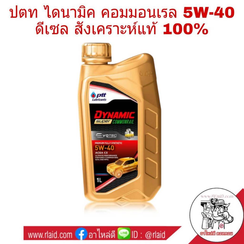 น้ำมันเครื่อง PTT 5W-40 ขนาด 1 ลิตร COMMONRAIL SYNTHETIC ดีเซลสังเคราะห์แท้