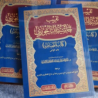 كتاب تقريب حاشية الباجوري  หนังสือกีตาบ กีตับ บาจูรี