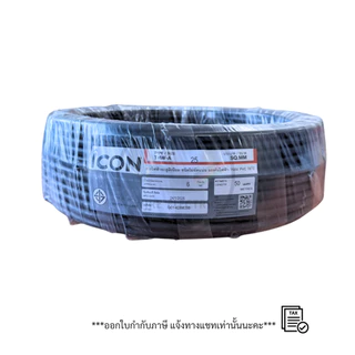 สายไฟICON THW-A 1x25 Sq.mm. สายมีเนียม สายเมน ความยาว 30/50/100 เมตร 750V PVC 70 มอก. 293-2541