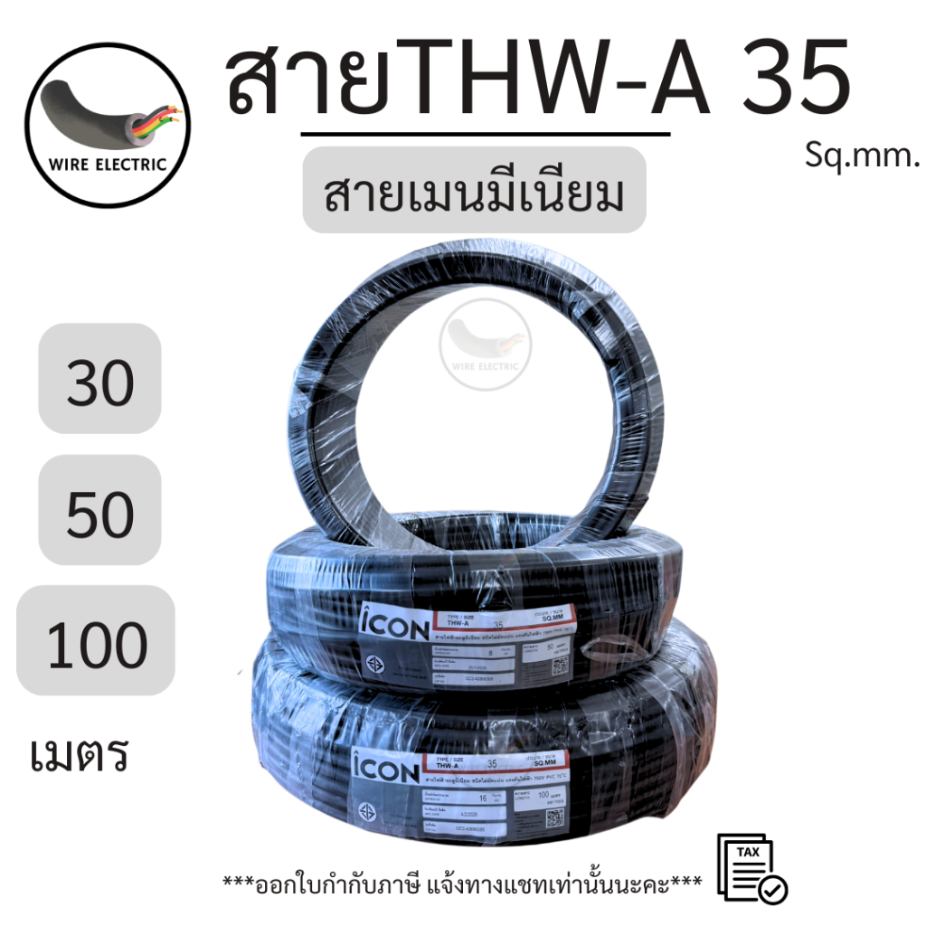 สายไฟICON THW-A 1x35 Sq.mm. สายมีเนียม สายเมน ความยาว 30/50/100 เมตร 750V PVC 70 มอก. 293-2541