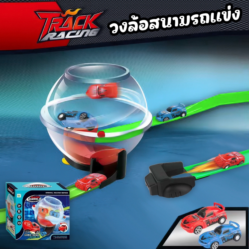 ของเล่นวงล้อสนามรถแข่ง Rapid World Orbital Racing ฝึกทักษะและจินตนาการ สำหรับเด็ก 3ปีขึ้นไป+