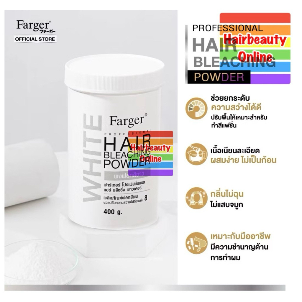เอฟจี ฟอกผม แฮร์ บลีชชิ่ง พาวเดอร์ Farger beaching powder 400 ml