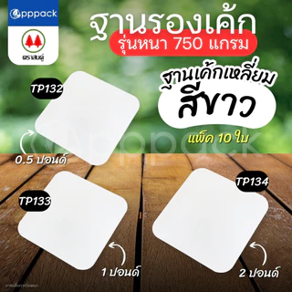 ตราสนคู่ ฐานรองเค้ก สีขาว รุ่นหนา (แพ็ค10ใบ) ฐานแบบเหลี่ยม ฐานแบบกลม ขนาด 0.5 ปอนด์ 1 ปอนด์ 2 ปอนด์