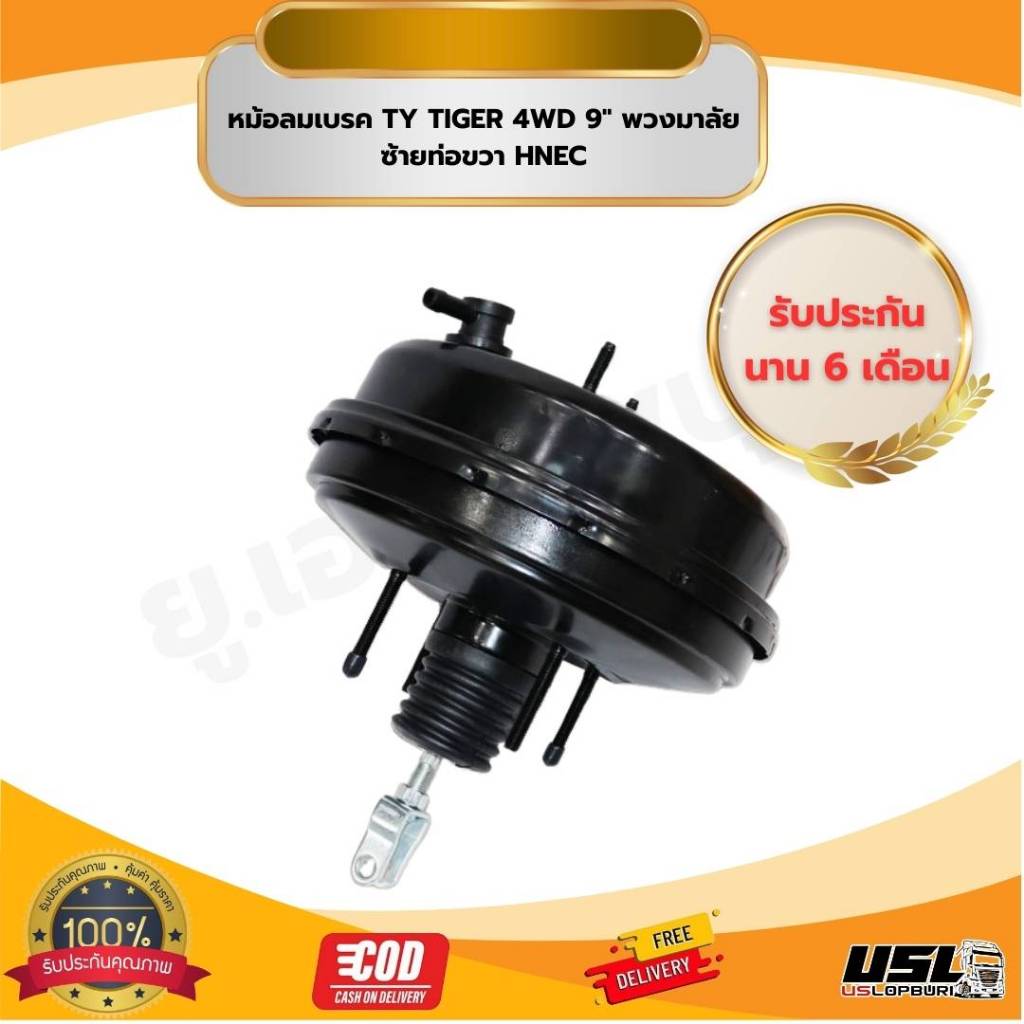 หม้อลมเบรค TY TIGER 4WD 9" พวงมาลัยซ้ายท่อขวา HNEC