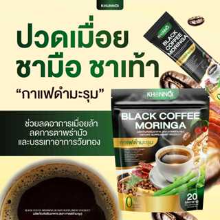 KHUNNOI กาแฟดำมะรุม คุณน้อย ปวดเมื่อย ชามือ ชาเท้า บำรุงร่าง…