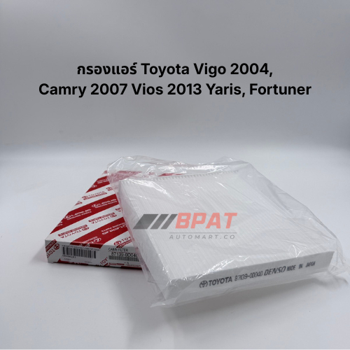 กรองแอร์ Toyota Vigo 2004, Camry 2007, Vios 2013, Yaris, Fortuner No. 87139-0D040
