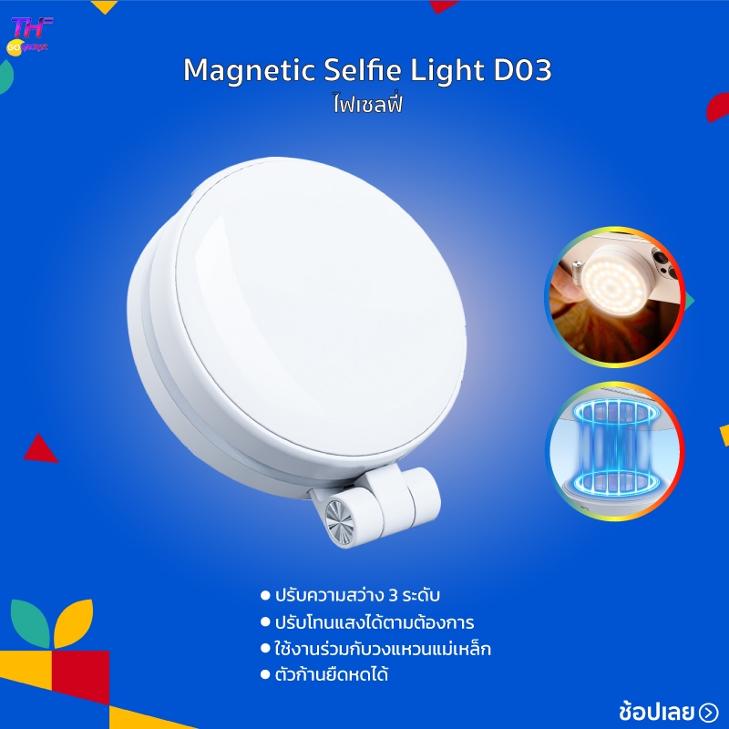 Magnetic Selfie Light D03 ไฟเซลฟี่ ไฟพกพา ปรับความสว่าง 3 ระดับ ปรับโทนแสงได้ตามต้องการ พกพาสะดวก