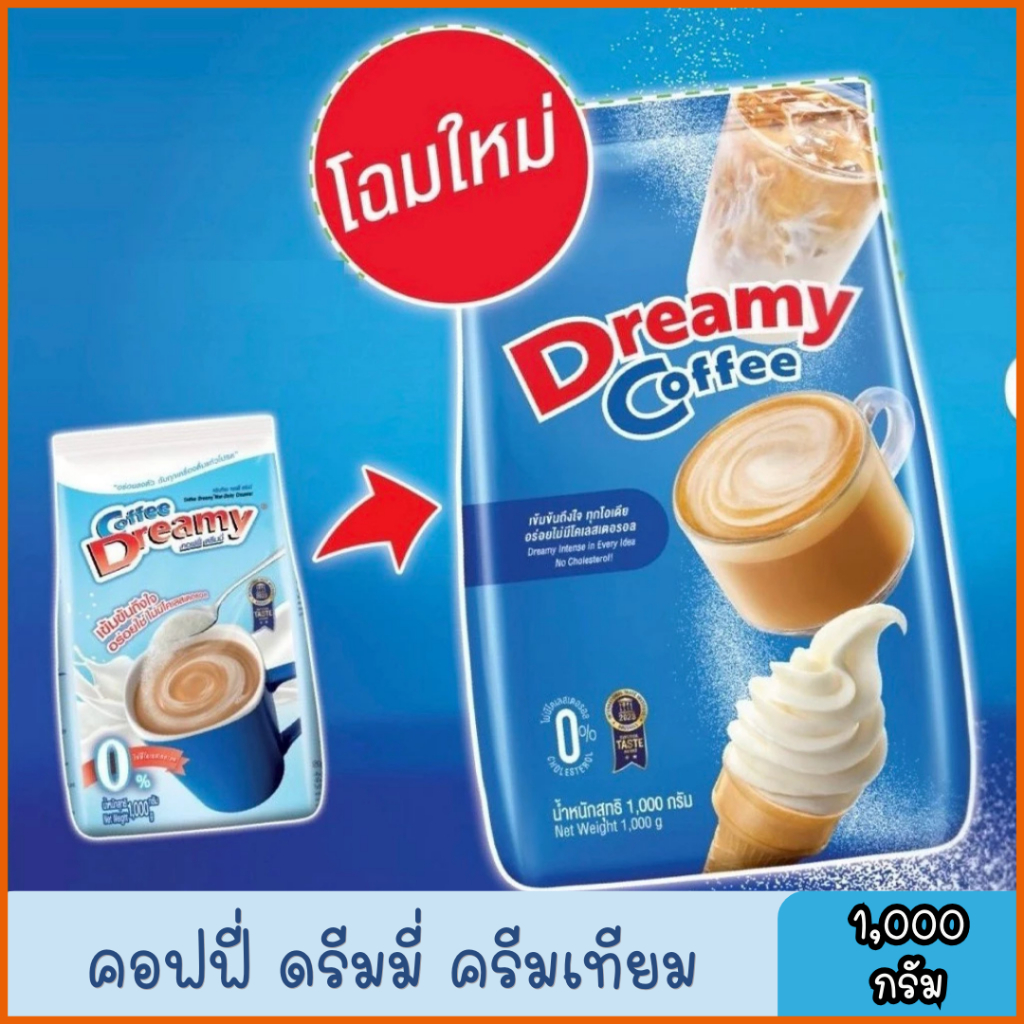 คอฟฟี่ดรีมมี่ ครีมเทียม dreamy ขนาด1,000กรัม