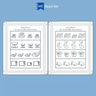 หนังสือ แบบทดสอบเตรียมความพร้อมวัยอนุบาล (3+) พิมพ์ครั้งที่ 2 : หนังสือเด็กพร้อมสื่อการเรียนรู้ เสริมเชาวน์ปัญญา