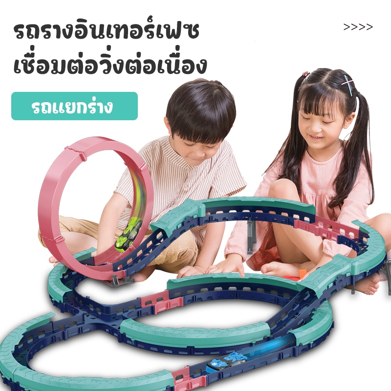 ชุดรถแข่ง รถรางแข่งรถ Cool Split Car Assembling Track ตัวรถแยกร่างเมื่อถูกชน ของเล่นแสนเท่ห์ 3ปี+