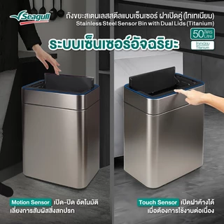 Seagull ถังขยะสเตนเลสสตีลแบบเซ็นเซอร์ ฝาเปิดคู่ (ไทเทเนียม) มีให้เลือก 2 ขนาด 30 ลิตร/50ลิตร