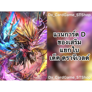 Update❗️(D-CP10) แวนการ์ด D แยกใบ ของเสริม เด็ค ดราจีเวลด์ ด…