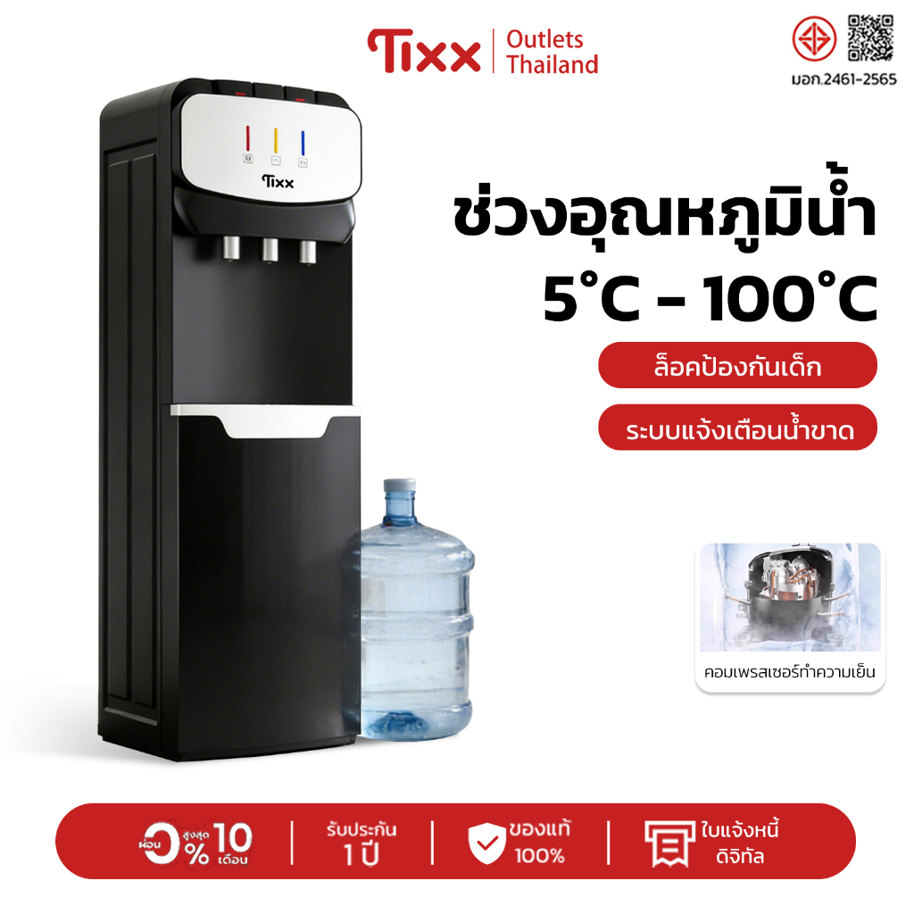 TIXX ตู้ทำน้ำร้อนน้ำเย็น คอมเพรสเซอร์ ระบบทำความเย็นคงที่ ตู้กดน้ำ ใส่ถังด้านล่าง Water dispenser