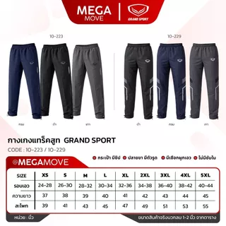 GRAND SPORT แทร็คสูท ไม่มีซับใน กางเกงผ้าร่มขายาว แกรนด์สปอร์ต รหัส 10-223 10-229 10-011