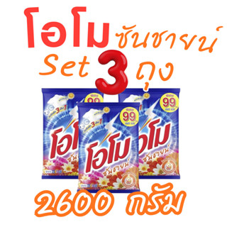 ( 3ถุงใหญ่) โอโม โอโม่ OMO ซันชายน์ ผงซักฟอก ขนาด 2600 กรัม