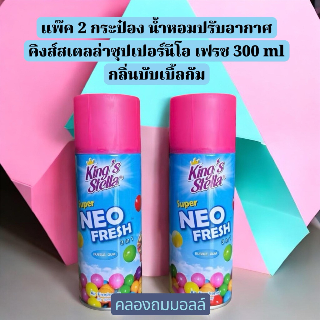 King's Stella แพ็ค 2 กระป๋อง น้ำหอมปรับอากาศ คิงส์สเตลล่าซุปเปอร์นีโอ เฟรช 300 ml กลิ่นบับเบิ้ลกัม