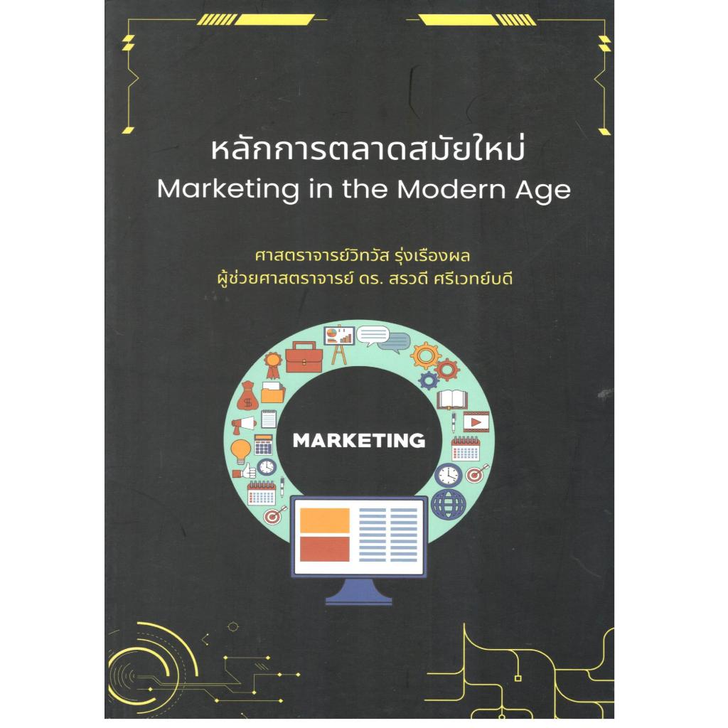 หนังสือ หลักการตลาดสมัยใหม่ (MARKETING IN THE MODERN AGE) 9786166264340