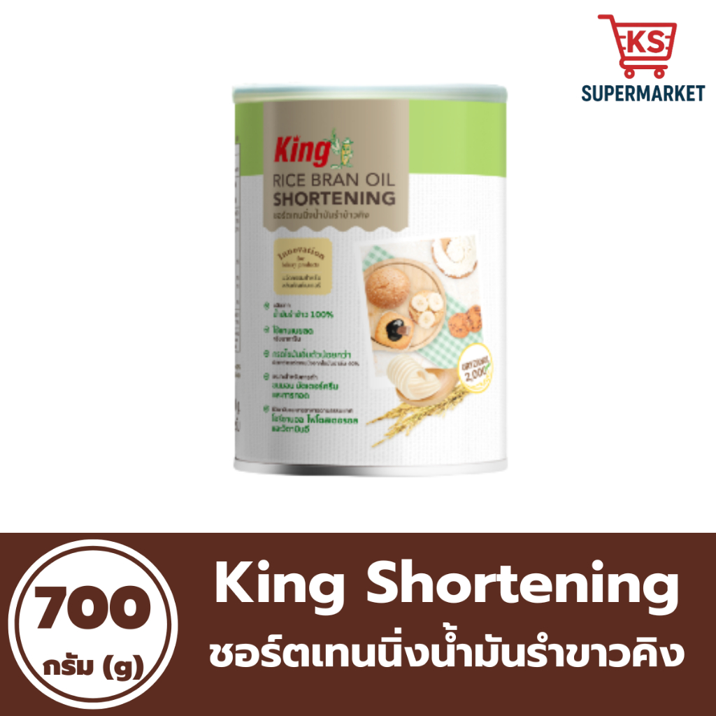 คิง ชอร์ตเทนนิ่ง 700 กรัม เนยขาวจากน้ำมันรำข้าว King Shortening Rice Bran Oil