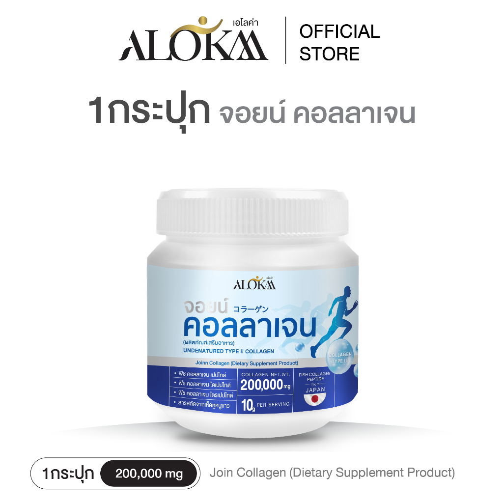[ 1กระปุก ] Alokaa จอยน์คอลลาเจน บำรุงข้อฟื้นฟูผิวแบบล้ำลึก