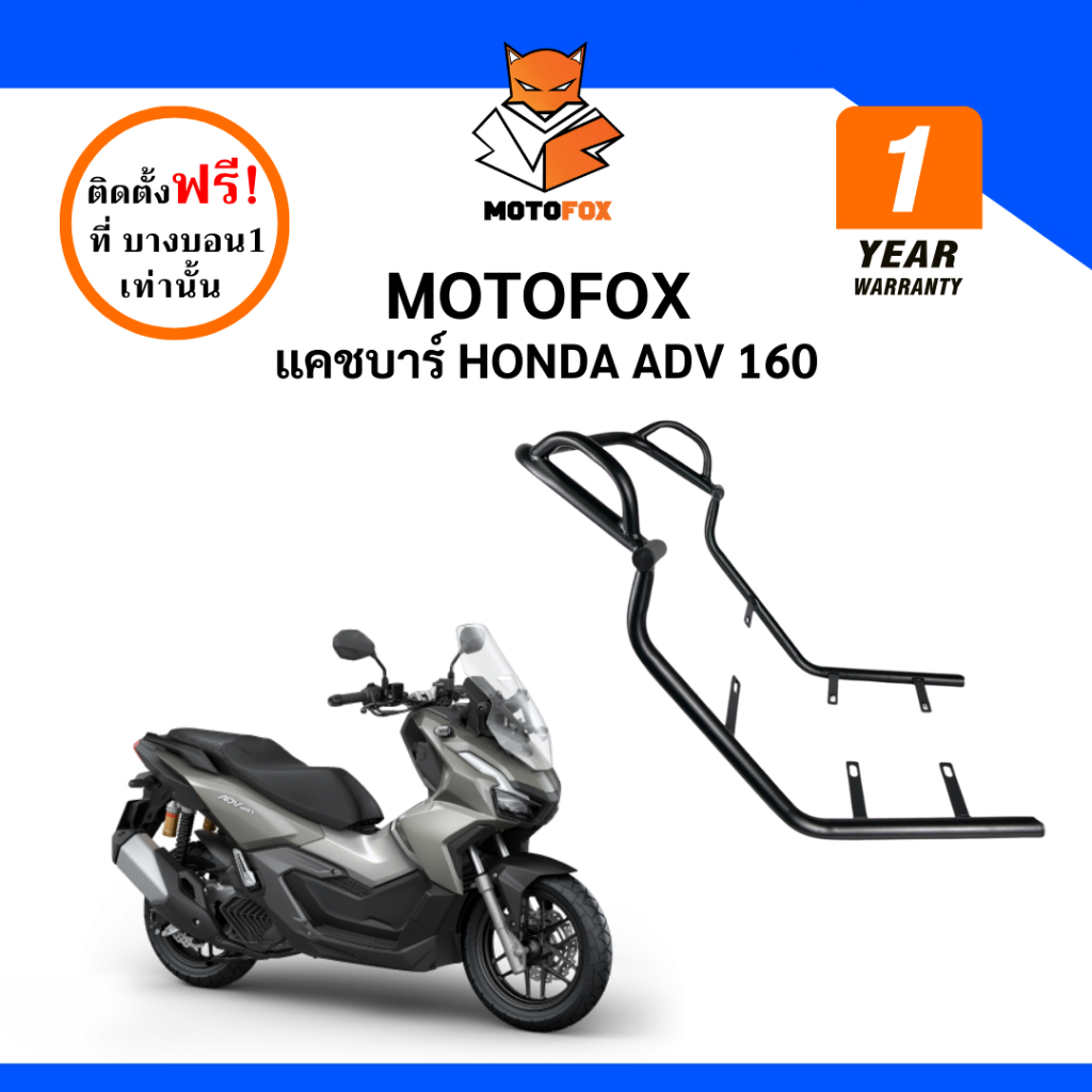 MOTOFOX แคชบาร์ ADV 160