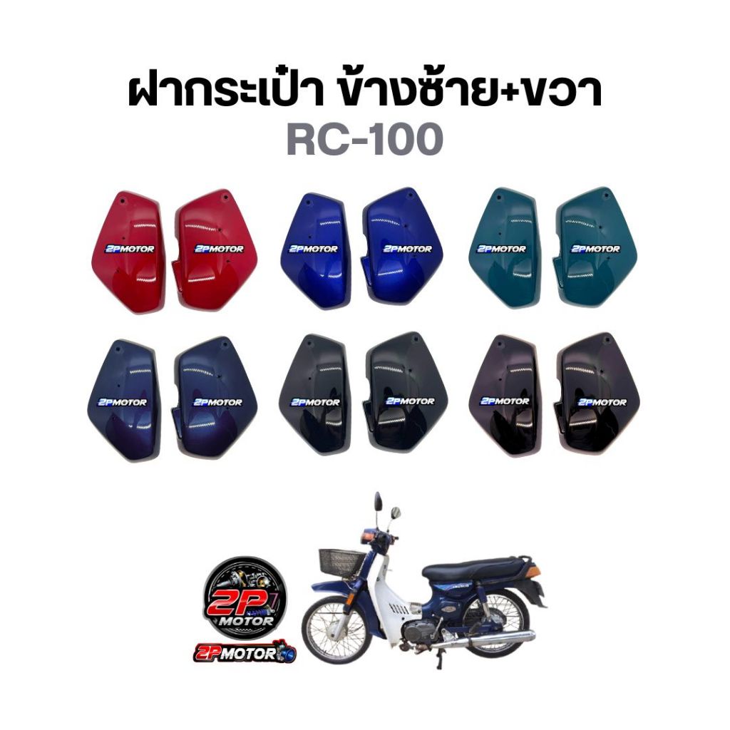 ฝากระเป๋า RC-100 (ขายเป็นคู่ ซ้าย+ขวา) น้ำเงินใหม่/แดงสด/เขียวหยก/ดำ