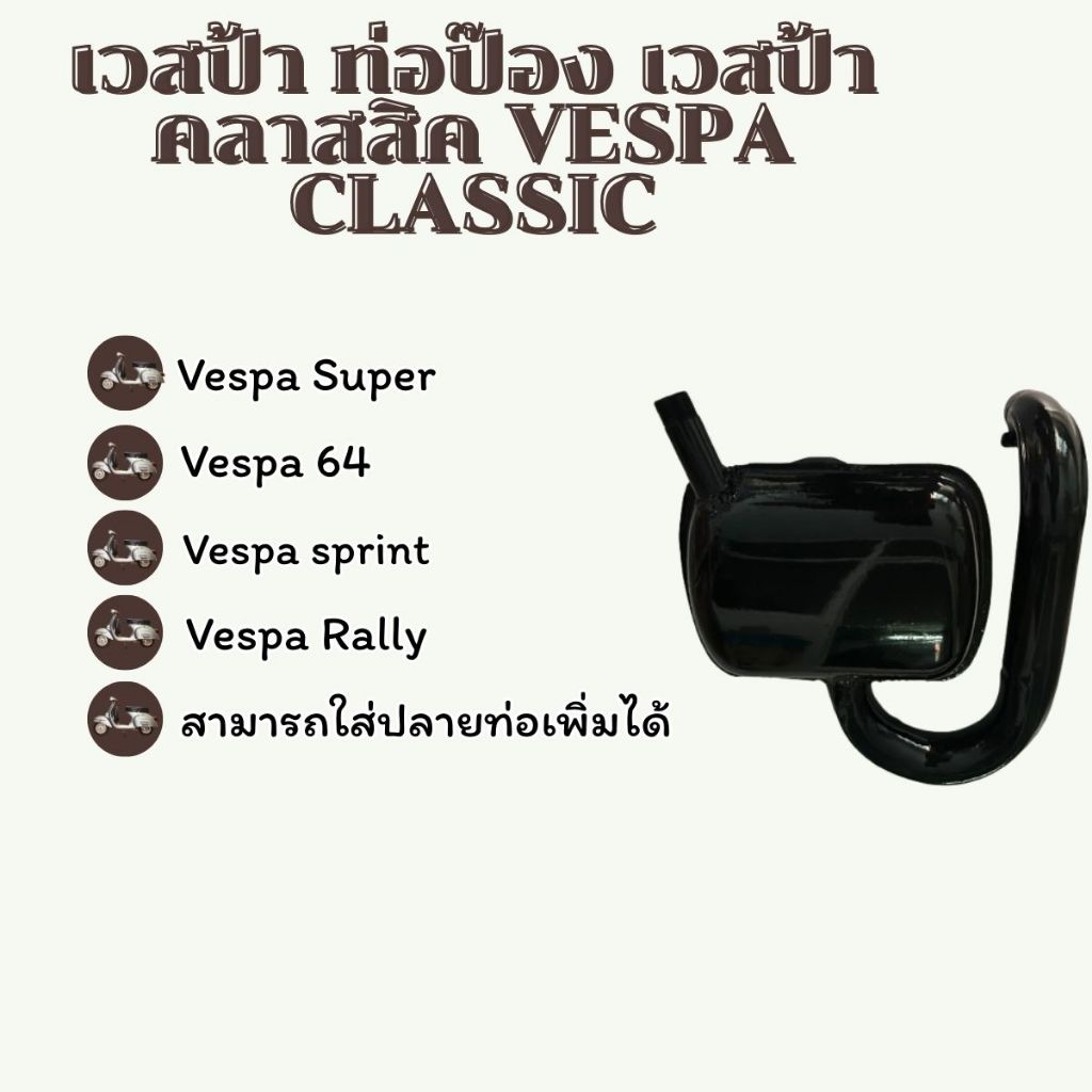 ท่อเวสป้า ท่อป๊อง เวสป้าคลาสสิค Vespa Classic