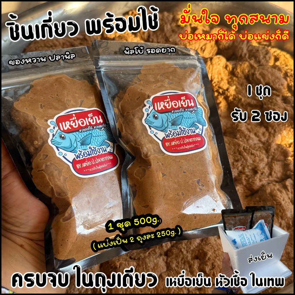 เหยื่อเย็น ผสมพร้อมใช้ 1 ชุด 500g. (วัตถุดิบอัดเต็ม) มั่นใจทุกสนาม ของหวานปลานิล