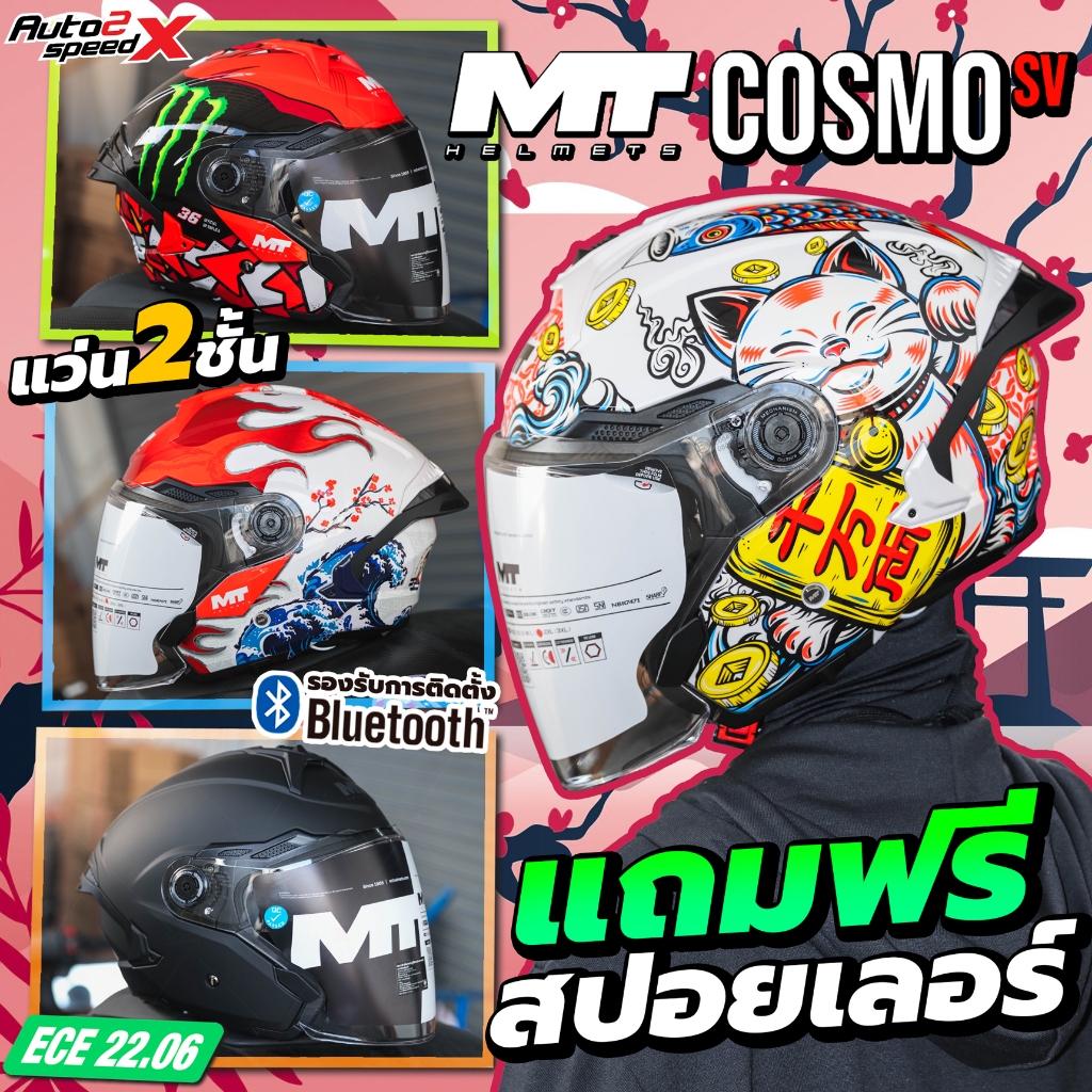 [ใช้โค้ดคุ้มลด 20%] แถมฟรีสปอยเลอร์ หมวกกันน็อค MT COSMO SV เปิดหน้า OPEN FACE แว่น2ชั้น