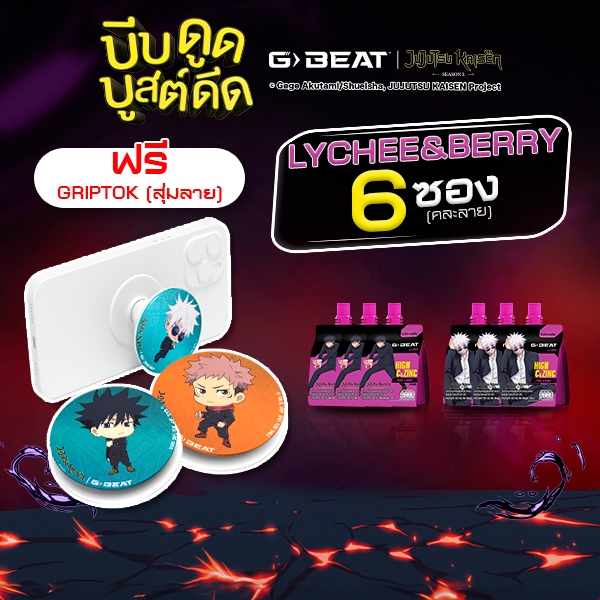 G-BEAT x Jujutsu Kaisen LYCHEE BERRY JELLY 180g. PACK6 แถมฟรี !! GRIPTOK (สุ่มลาย)