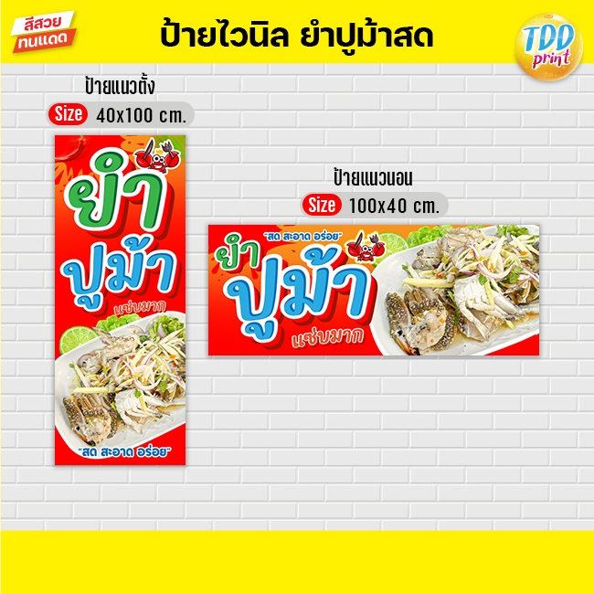 ป้ายไวนิลยำมะม่วง ปูม้าป้าย ทนแดด กันน้ำ ภาพคมชัด สีสวยสดใส พร้อมใช้งาน