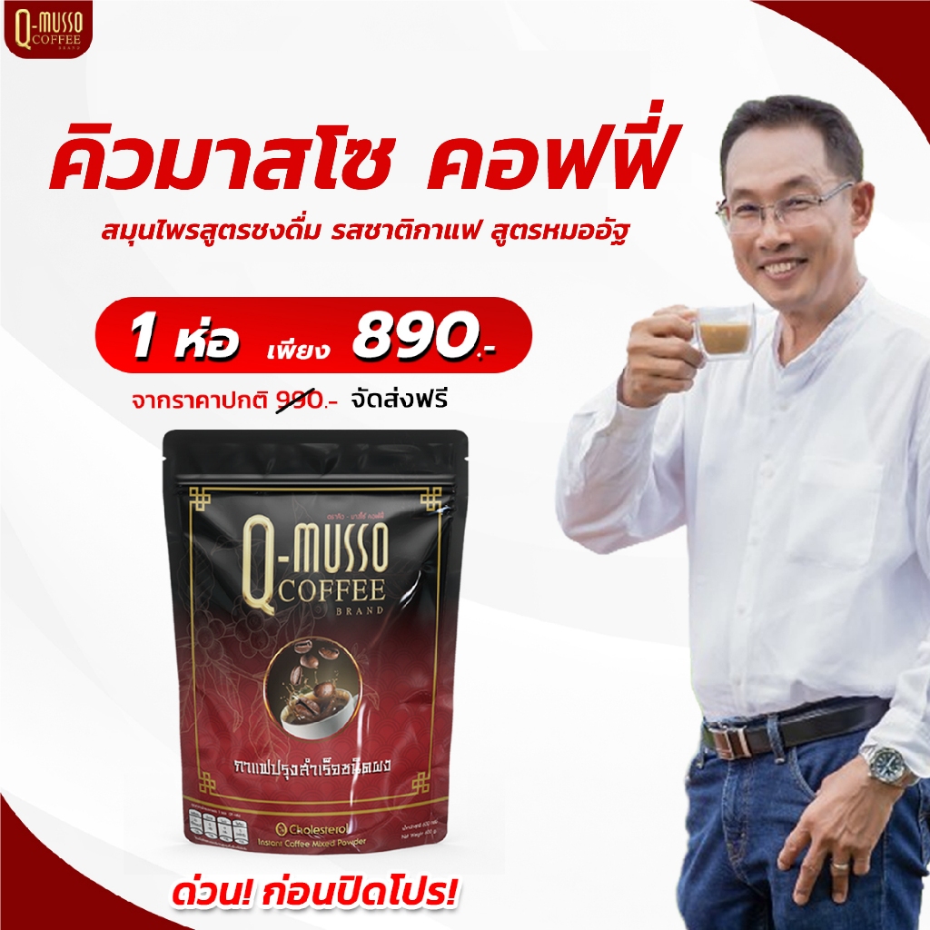 คิวมาสโซ กาแฟสมุนไพรแก้ปวดเมื่อย 1 ห่อ 30 ซอง