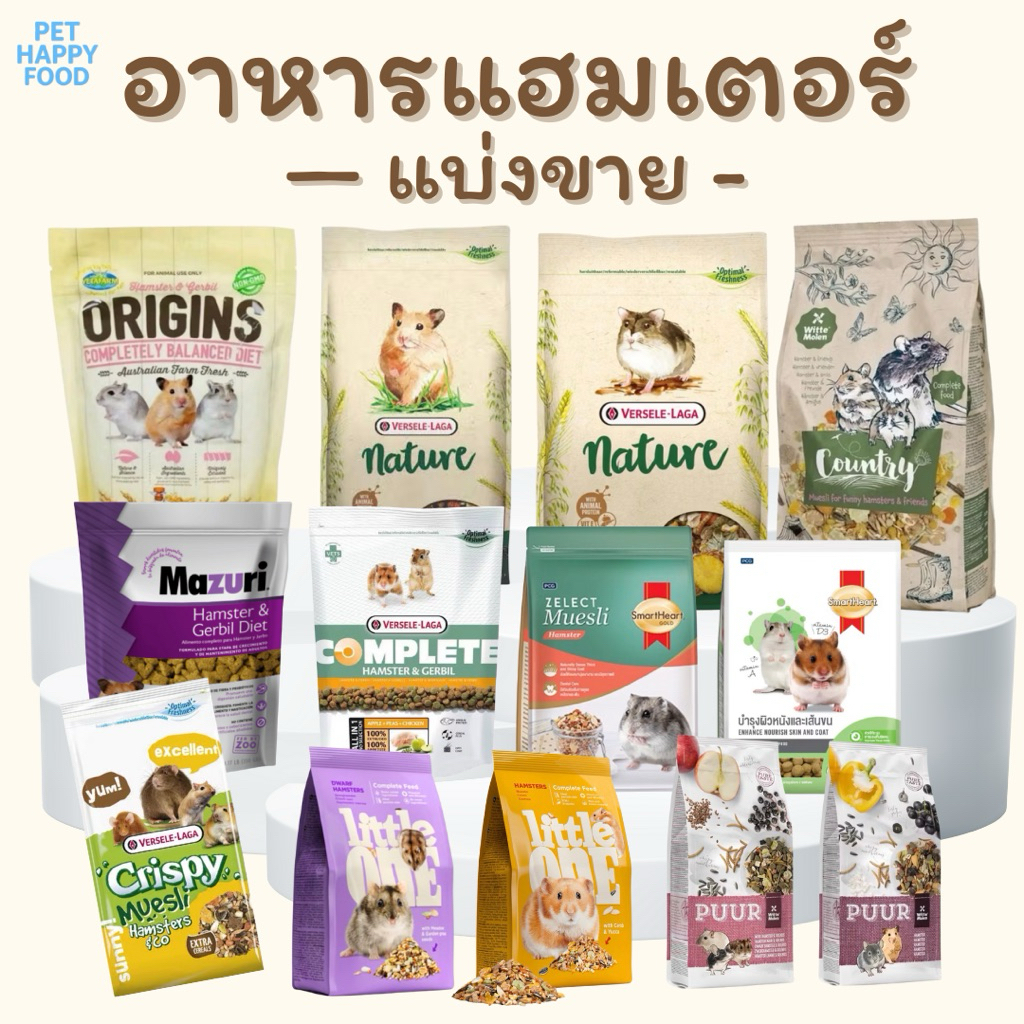 อาหารหนูแฮมเตอร์ - แบ่งขาย - และสัตว์ฟันแทะ 50 กรัม
