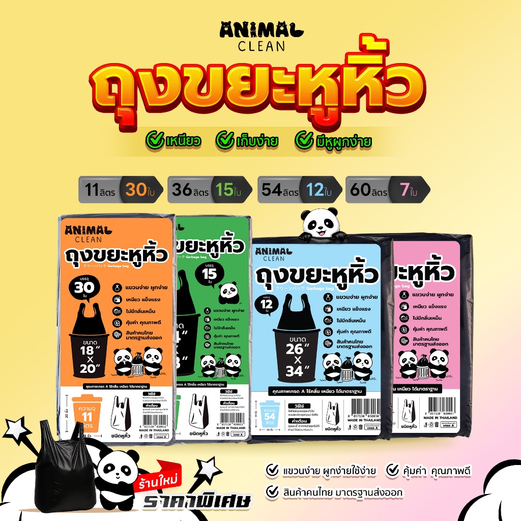 ถุงขยะแพนด้า แบบมีหูหิ้ว หูผูก มัดง่าย เหนียว ไร้กลิ่น คุ้มค่า มี 4 ขนาด ใส่ขยะเปียกและแห้งได้ - 4