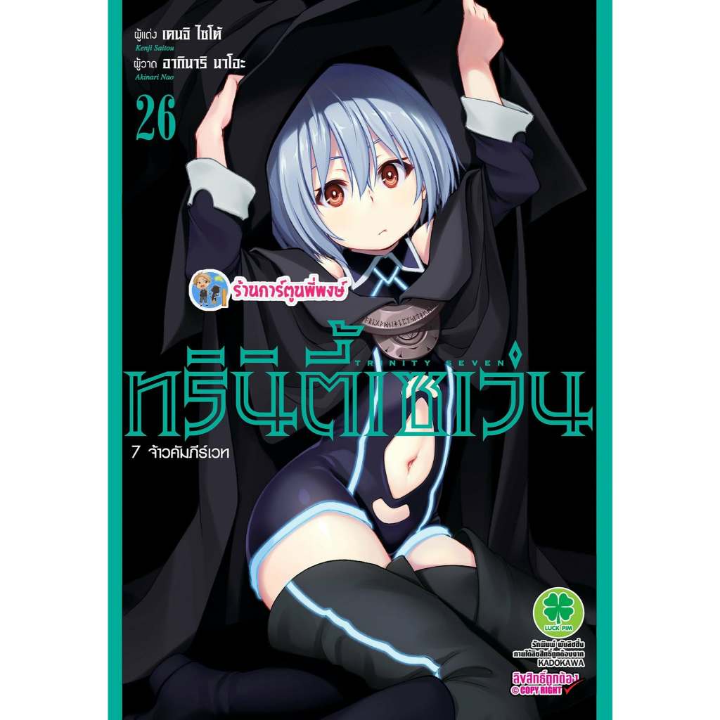 ทรินิตี้เซเว่น 7 จ้าวคัมภีร์เวท เล่ม 26 (125.-)lp(20/2/69) หนังสือ การ์ตูน มังงะ ทรินิตี้ lp พี่พงษ์