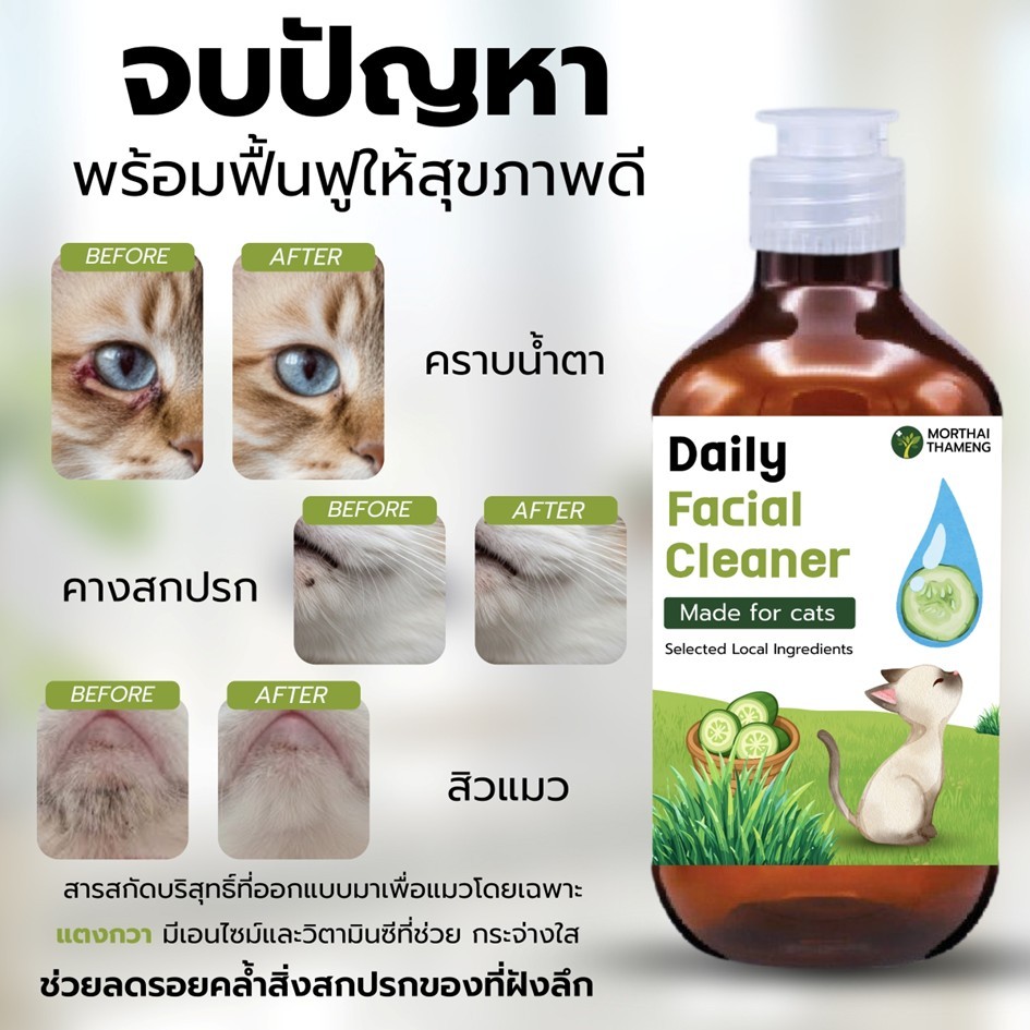 น้ำยาเช็ดตาแมว เช็ดสิว/คาง ลดสิว สูตรอ่อนโยน Natural Extracts 200 ml. หมอไทยทำเอง รูปที่ 4