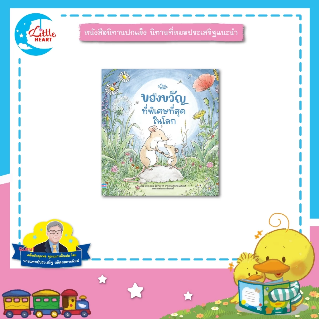 Little Heart หนังสือนิทาน ของขวัญที่พิเศษที่สุดในโลก นิทานหมอประเสริฐแนะนำ (76637)