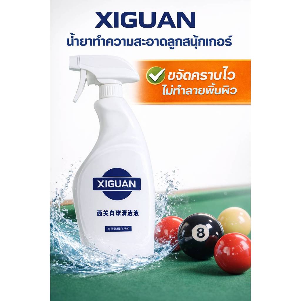 น้ำยาทำความสะอาดอุปกรณ์กีฬา(ลูกสนุกเกอร์)500ml