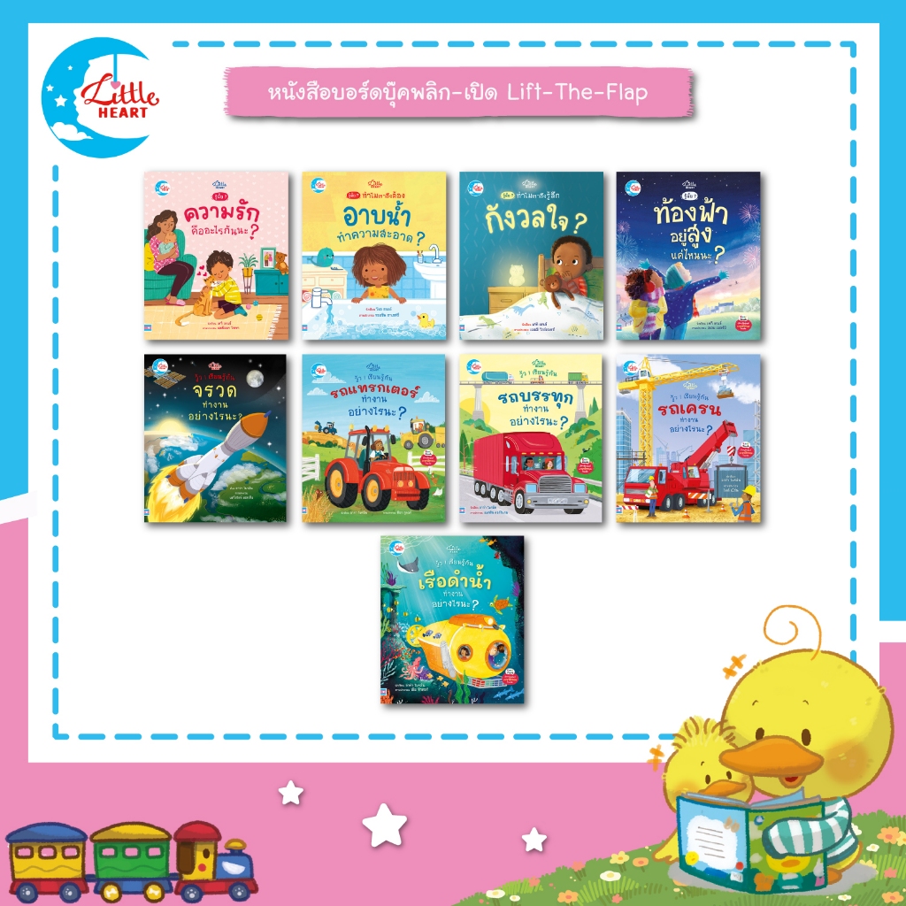 Little Heart หนังสือบอร์ดบุ๊คพลิกเปิด เสริมสร้างความรู้และจินตนาการ Lift-the-flap