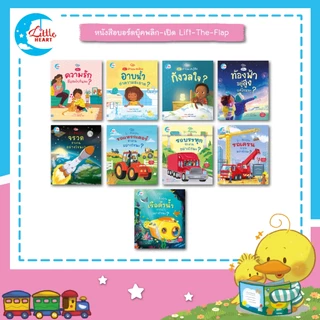 Little Heart หนังสือบอร์ดบุ๊คพลิกเปิด เสริมสร้างความรู้และจินตนาการ Lift-the-flap