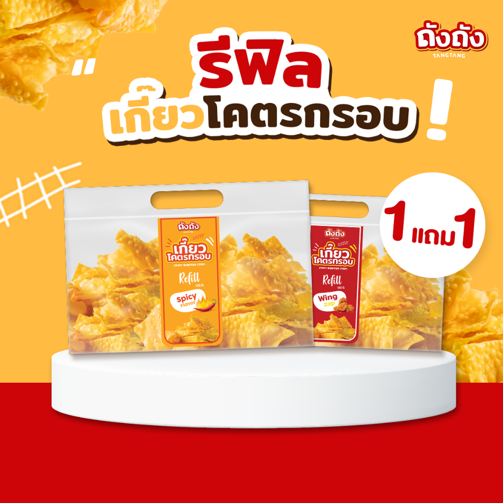 เกี๊ยวโคตรกรอบ ถุงรีฟิล *โปร 1 แถม 1* [ไม่มีซอส]