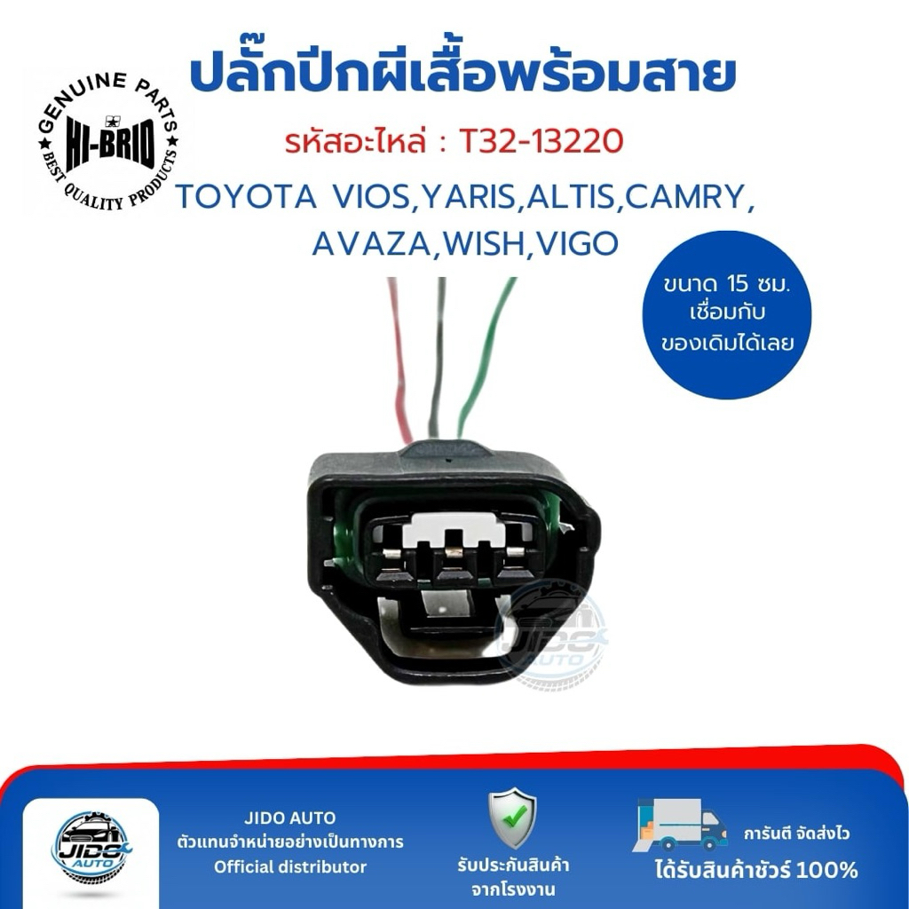 ปลั๊กปีกผีเสื้อ 3 พิน (T32-13220) TOYOTA VIOS YARIS ALTIS CAMRY AVANZA WISH VIGO