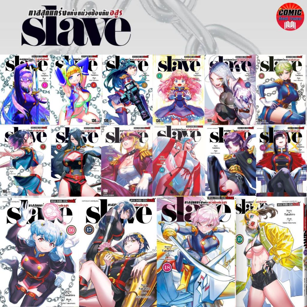 [SIC] -ยกชุด- SLAVE ทาสสุดแกร่งแห่งหน่วยป้องกันอสูร เล่ม 1-19