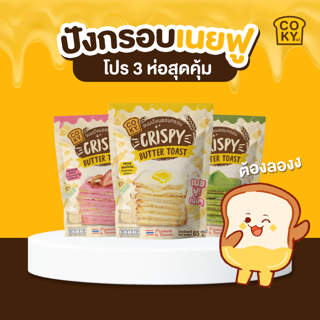 [เซ็ต 3 ห่อ] COKY ปังกรอบเนยฟู 3 ห่อ 120 บาท **เลือกรสชาติได้**