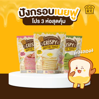 [เซ็ต 3 ห่อ] COKY ปังกรอบเนยฟู 3 ห่อ 120 บาท **เลือกรสชาติได้**
