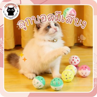 🌵 ลูกบอลกระดิ่ง ของเล่นแมว สุนัข หมา ลูกบอลกระดิ่งล่อแมว ขนา…